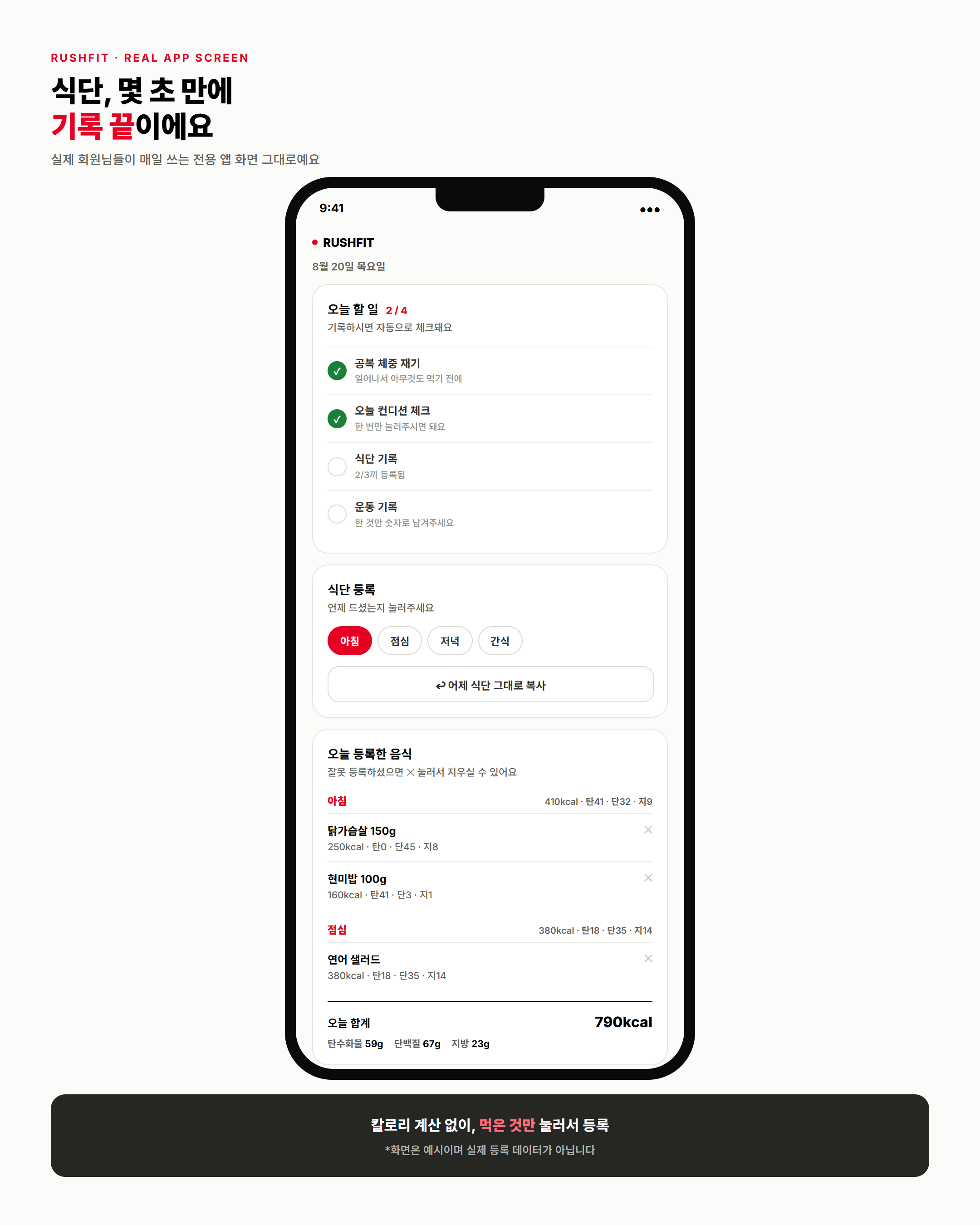 실제 식단 등록 화면 (전용 앱)