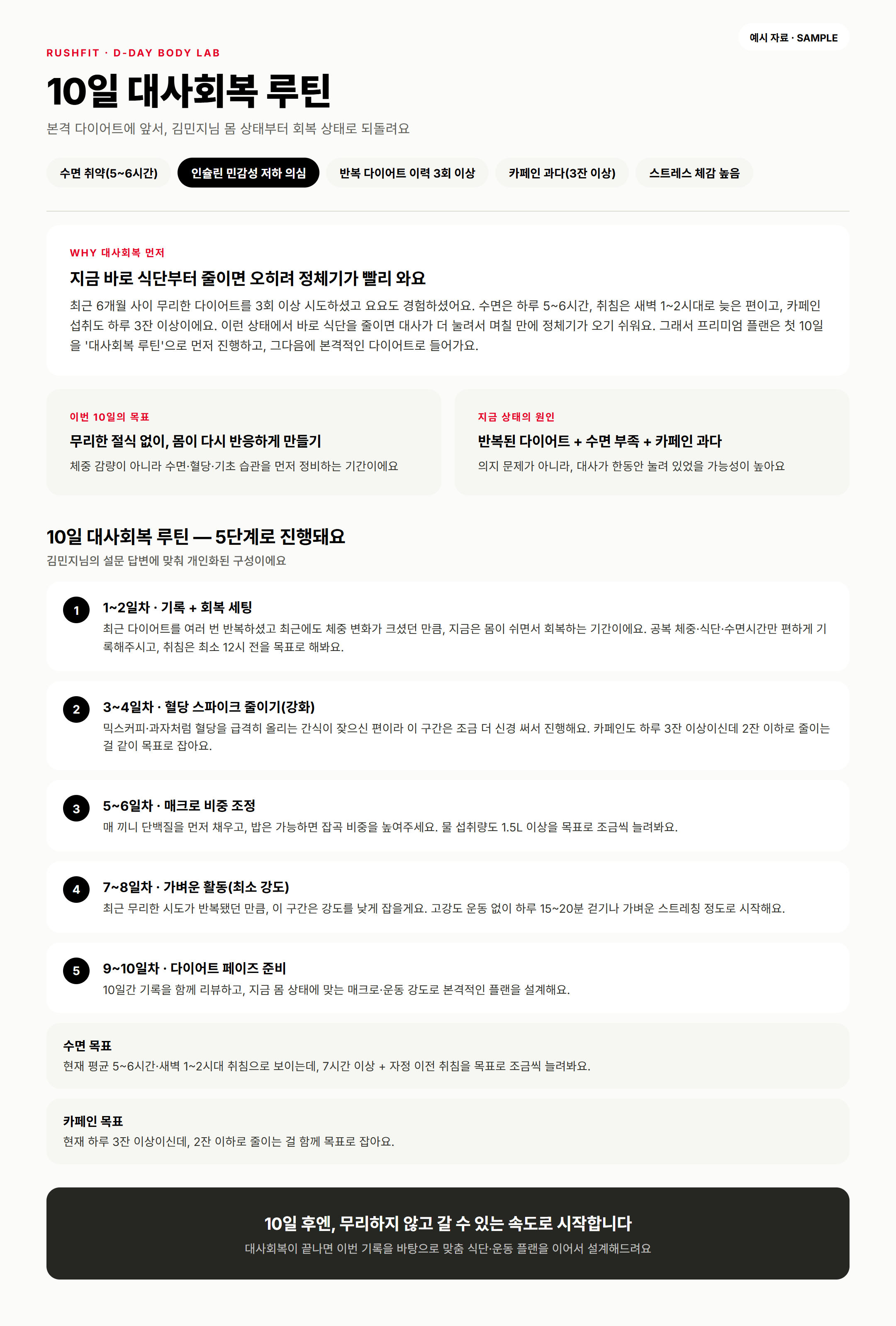 10일 대사회복 루틴 예시 자료